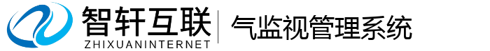 气监视管理系统